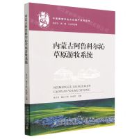 [N]内蒙古阿鲁科尔沁草原游牧系统/中国重要农业文化遗产系列丛书-9787109266940