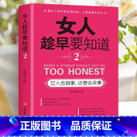 女人会做事还要会来事 [正版]女人趁早要知道 女性励志书女人一定要懂的人情世故淡定的女人幸福女人一定要学会说不女人会做事