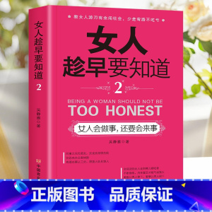 女人会做事还要会来事 [正版]女人趁早要知道 女性励志书女人一定要懂的人情世故淡定的女人幸福女人一定要学会说不女人会做事