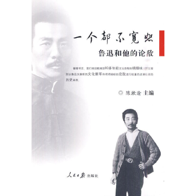 醉染图书鲁迅和他的论敌:一个都不宽恕9787511500472