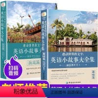 [正版]英语小故事大全集全套2册 英文小说中英双语版书籍名著原版原著英汉对照双语读物英语互译读本初中生高中生英语阅读书