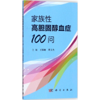 音像家族胆固醇血症100问王绿娅,周玉杰 主编