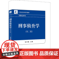 刑事侦查学(第2版)大中专公共社科综合