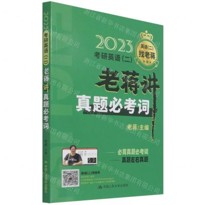 [N]2023考研英语<二>老蒋讲真题必考词-9787300300399