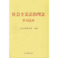 正版新书]社会主义法治理念学习读本人民日报理论部978780208955