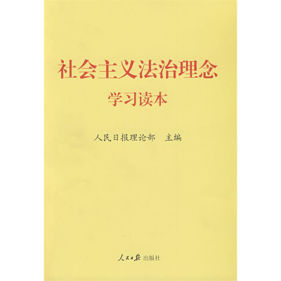 正版新书]社会主义法治理念学习读本人民日报理论部978780208955