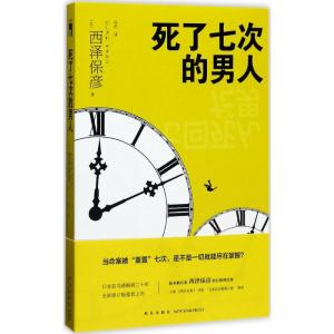 死了七次的男人(2版)