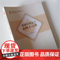 新课堂理念下如何备好课 2023新课程标准下的备课 评价活动作业设计 备课是教师专业发展的重要路径 反思性备课