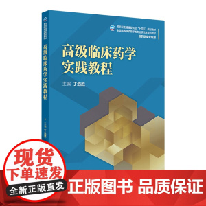 高级临床药学实践教程 2024年11月学历教育教材