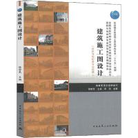 正版新书]建筑施工图设计(建筑与规划类专业适用)徐哲民97871122