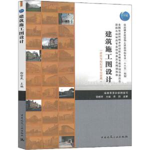 正版新书]建筑施工图设计(建筑与规划类专业适用)徐哲民97871122