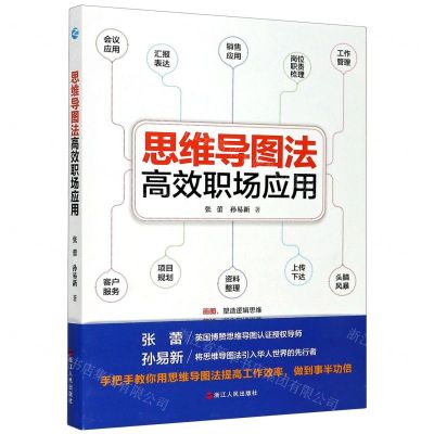 [N]思维导图法高效职场应用-9787213098017