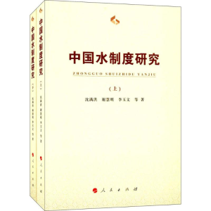醉染图书中国水制度研究9787010174600