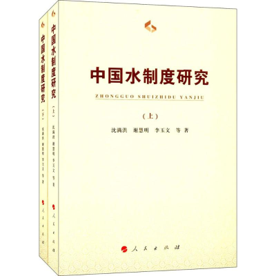 醉染图书中国水制度研究9787010174600