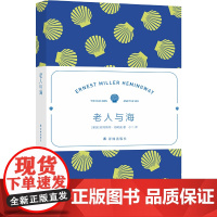 海明威精选集:老人与海(翻译家小二(汤伟)全新译本) 海明威 译林出版社 正版书籍