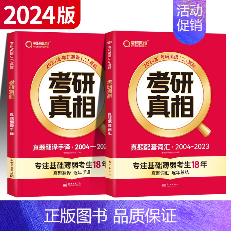 [英二] 真题配套词汇+真题翻译手译 [正版]赠16样2024考研真相英语一英语二历年真题词汇真题解析24闪过考研英