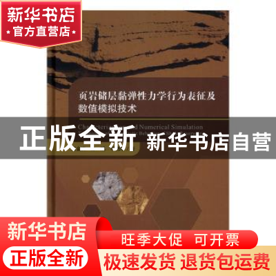 正版 页岩储层黏弹性力学行为表征及数值模拟技术 赵金洲,彭瑀,