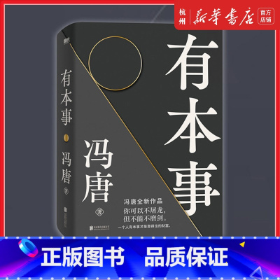 [正版]有本事冯唐 企业管理励志书籍冯唐作品集成事心法随笔无所畏励志成长 企业管理书籍经济管理有本事磨铁图书文学小说中
