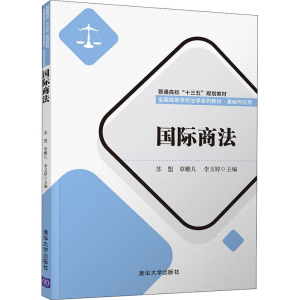 [M]国际商法-9787302505044