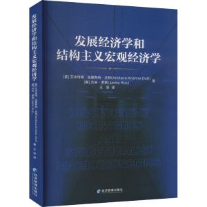 正版新书]发展经济学和结构主义宏观经济学(美)艾米特维·克里希