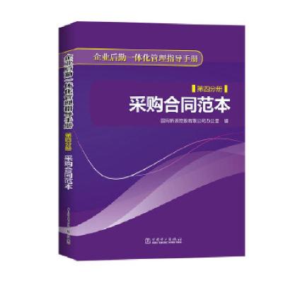 正版新书]企业后勤一体化管理指导手册 第四分册 采购合同范本国
