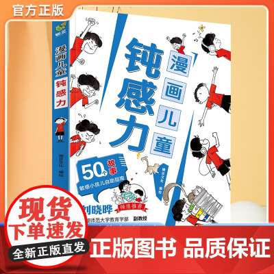 抖音同款 漫画儿童钝感力 7-12岁敏感小孩的自助指南 小学生情绪管理性格培养书籍社交力培养心理学漫画版 打败焦虑自卑恐