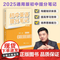 初中英语提分笔记•语法/2025通用版初中提分笔记/峰阅编著/浙江大学出版社
