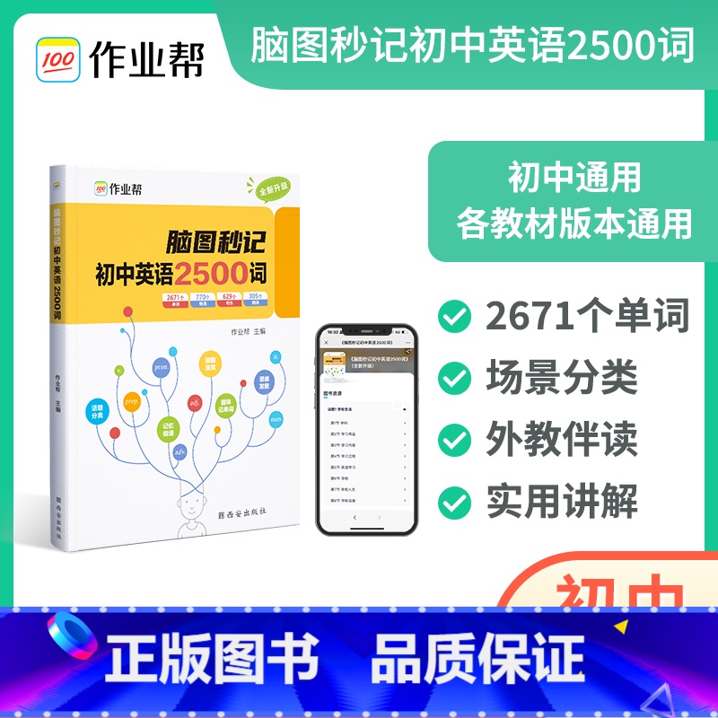 脑图秒记初中英语2500词 [正版]2024脑图秒记初中英语2500词 中考英语核心词汇常用短语速查速记 初一初二初三英