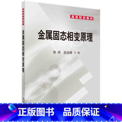 金属固态相变原理 [正版]书籍金属固态相变原理