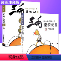 [正版]三毛流浪记+三毛从军记共2册 解放记 新生记 5-6-7-8-9-10-12岁儿童卡通漫画书 绘本图画书小学