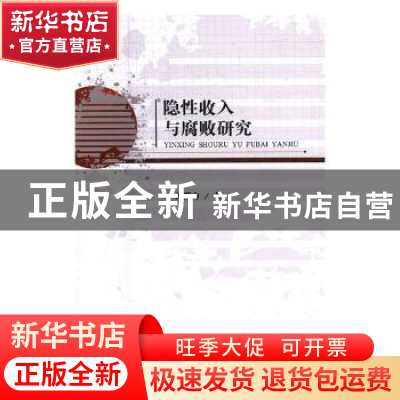 正版 隐性收入与腐败研究 孙群力著 经济科学出版社 978751416856