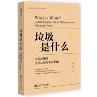 [N]垃圾是什么(生活垃圾的文化认知与多元共治)/云南师范大学学术精品文库-9787522809106