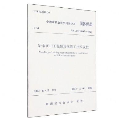 [N]冶金矿山工程模块化施工技术规程(TCCIAT0067-2023)/中国建筑业协会团体标准-1511241561