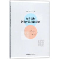 醉染图书布鲁克斯、沃伦小说批评研究9787520310765