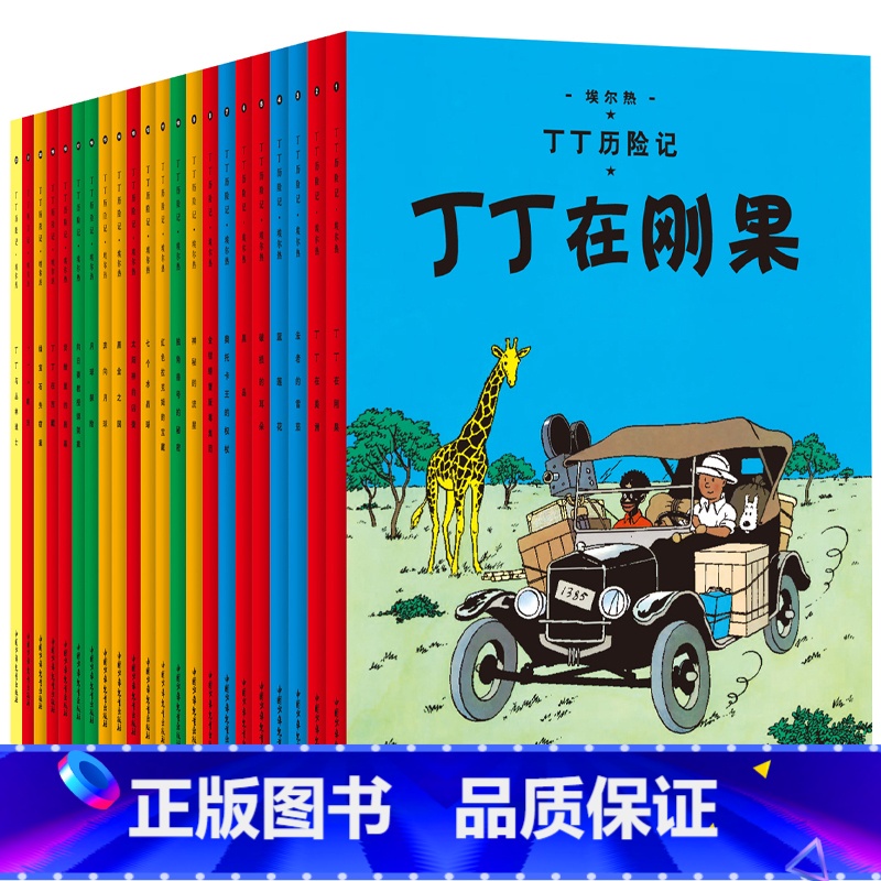 全套(22册 小开本) [正版]任选丁丁历险记全套22册小16开 埃尔热 月球探险 6-8-9-10-12岁儿童小学生课