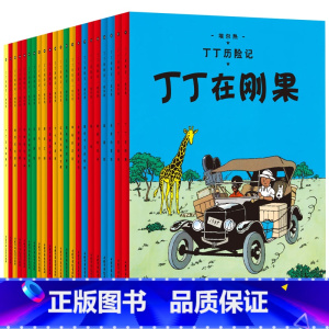 全套(22册 小开本) [正版]任选丁丁历险记全套22册小16开 埃尔热 月球探险 6-8-9-10-12岁儿童小学生课