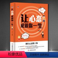 [正版]让心态成就你一生 调整心态的书籍控制情绪书籍自控力书籍 培养自信心书籍提升情商自控力书籍改变心态的书籍 掌控心