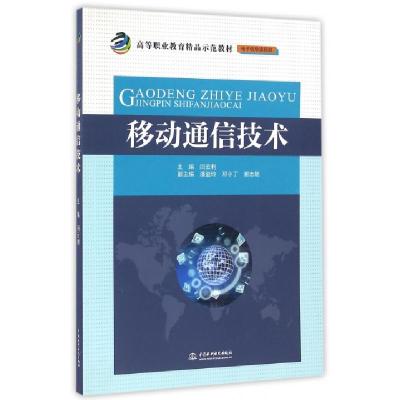 正版新书]移动通信技术(电子信息课程群高等职业教育精品示范教