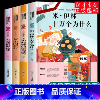 [正版]四年级必读经典书目全套4册米伊林十万个为什么小学版看看我们的地球灰尘的旅行的故事小学生课外阅读书籍快乐读书吧下