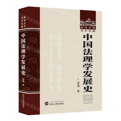 [N]中国法理学发展史(精)/武汉大学百年名典-9787307239876