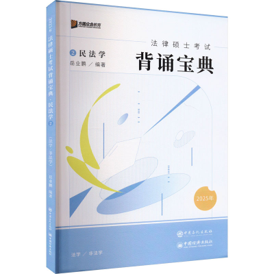 正版新书]法律硕士考试背诵宝典 民法学 2025岳业鹏 编978751147