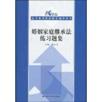 正版新书]婚姻家庭继承法练习题集(21世纪法学系列教材配套辅导