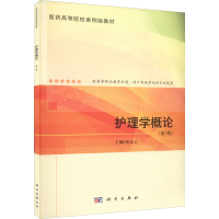 醉染图书护理学概论(第5版)9787030722072