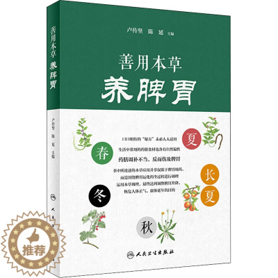 [醉染正版]善用本草养脾胃 卢传坚,陈延 编 家庭保健 生活 人民卫生出版社
