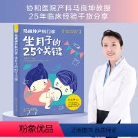 [正版] 马良坤产科门诊 坐月子的25个关键 孕产妇产后康复运动护理书籍 月子食谱顺产剖腹产月子餐食谱书新生儿喂养科学