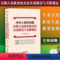 [正版]中华人民共和国公职人员政务处分法实务指引与关联规定中国法制出版社纪检监察监督执纪实务指引案例指导员政务处分法