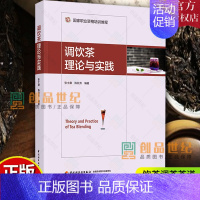 [正版] 调饮茶理论与实践 国家职业资格培训教程 精装 书张士康茶饮料制作 普通大众菜谱美食书籍