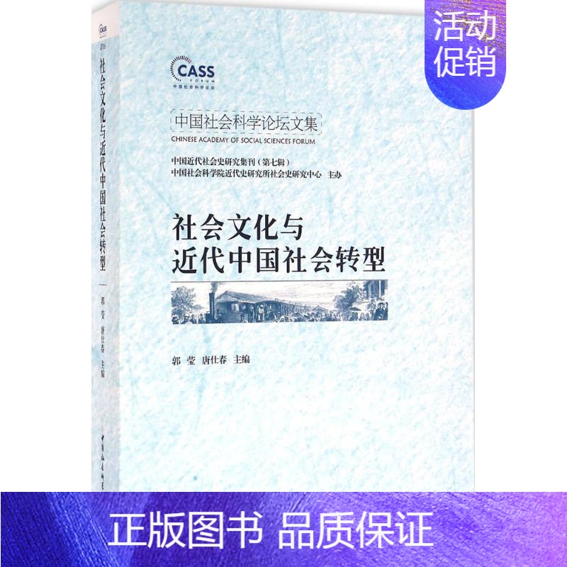 [正版]文轩社会文化与近代中国社会转型 郭莹,唐仕春 主编 中国社会科学出版社 书籍 书店
