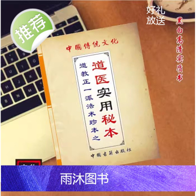 中国传统文化 道医实用秘本 好书古籍推荐