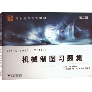 [M]机械制图习题集 第2版-9787308102117
